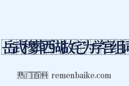 岳武穆葬西湖故宅为学宫组词是什么意思的图片